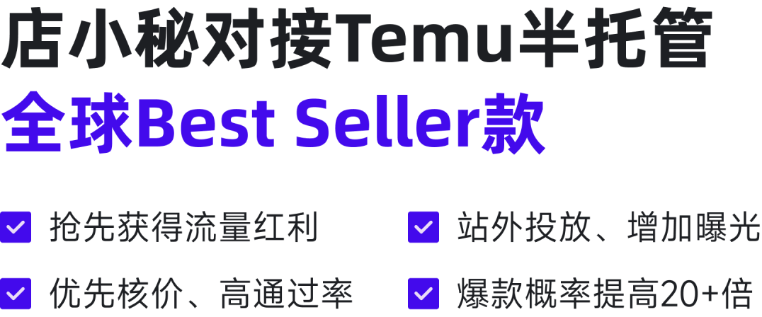店小秘對(duì)接Temu半托管 全球Best Seller款